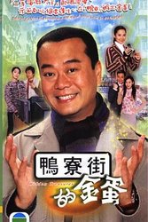 鸭寮街的金蛋(粤语版)