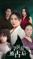 学区房被占后