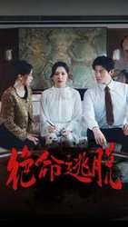 绝命逃脱(短剧版)