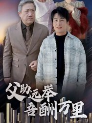 父助远举吾酬里