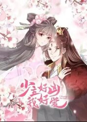 少主好凶我好爱 第一季