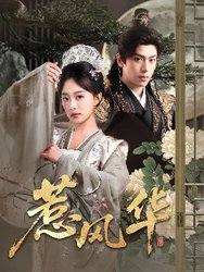 惹风华