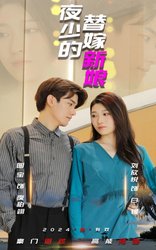 夜少的替嫁新娘(短剧版)