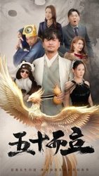 五十而立(短剧版)
