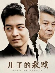 儿子的救赎(短剧版)