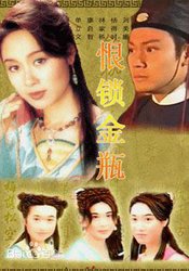 恨锁金瓶(粤语版)