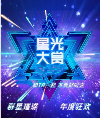 2024腾讯视频星光大赏