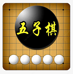 五子棋