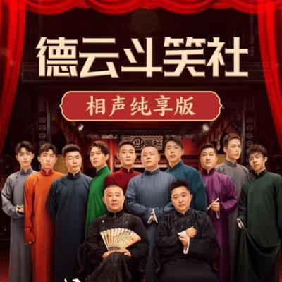 抖包袱大会欢乐生活季