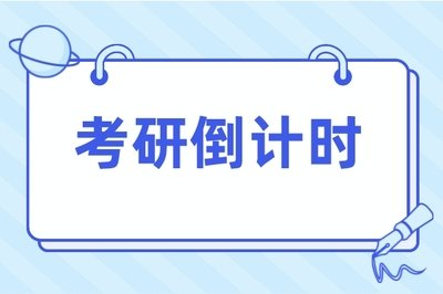 考研实用攻略快收藏