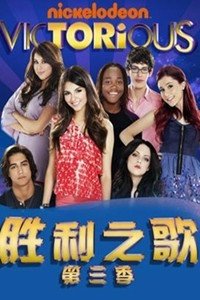 胜利之歌第三季
