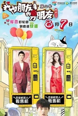我女朋友的男朋友第二部