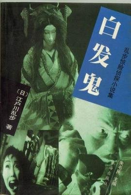 白发鬼
