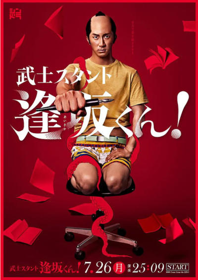 武士助手逢坂君！