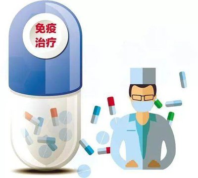 免疫治疗药