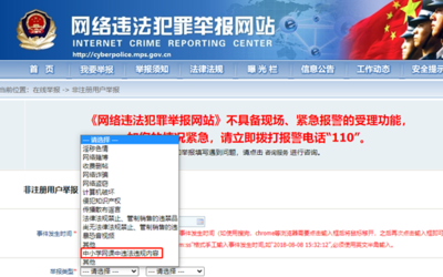 网络违法犯罪举报平台