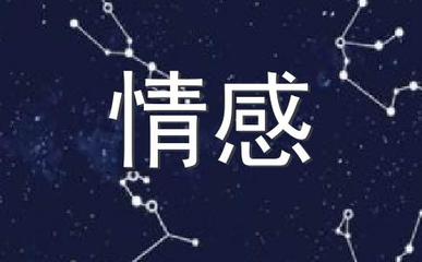 最情绪化的星座