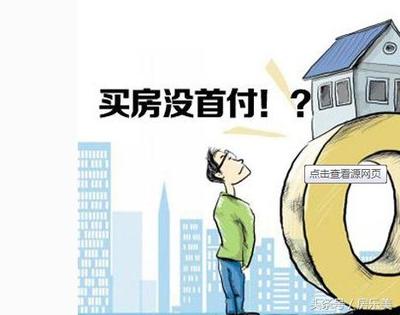 买房需要多少首付