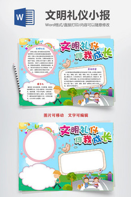 文明进校园手抄报