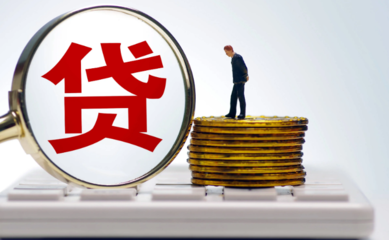 贷款么