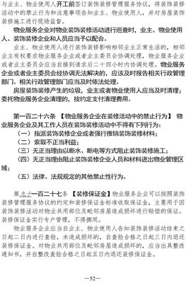 物业管理装修条例