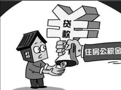 公积金贷款买房的好处