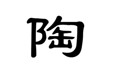 陶姓好听有意义的名字