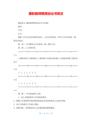 兼职教师聘用协议