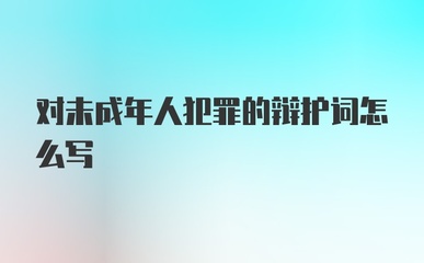 未成年人犯罪辩护词