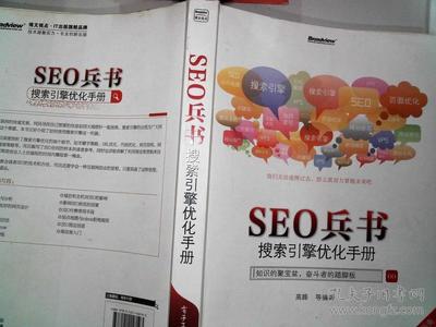 SEO兵书:搜索引擎优化手册、、