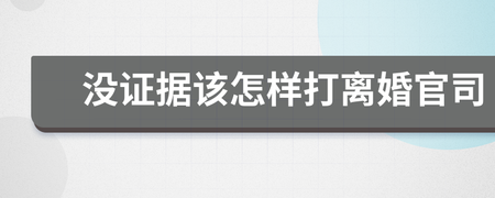 没证据怎么打离婚官司