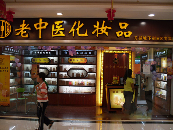 老中医化妆品加盟费多少钱