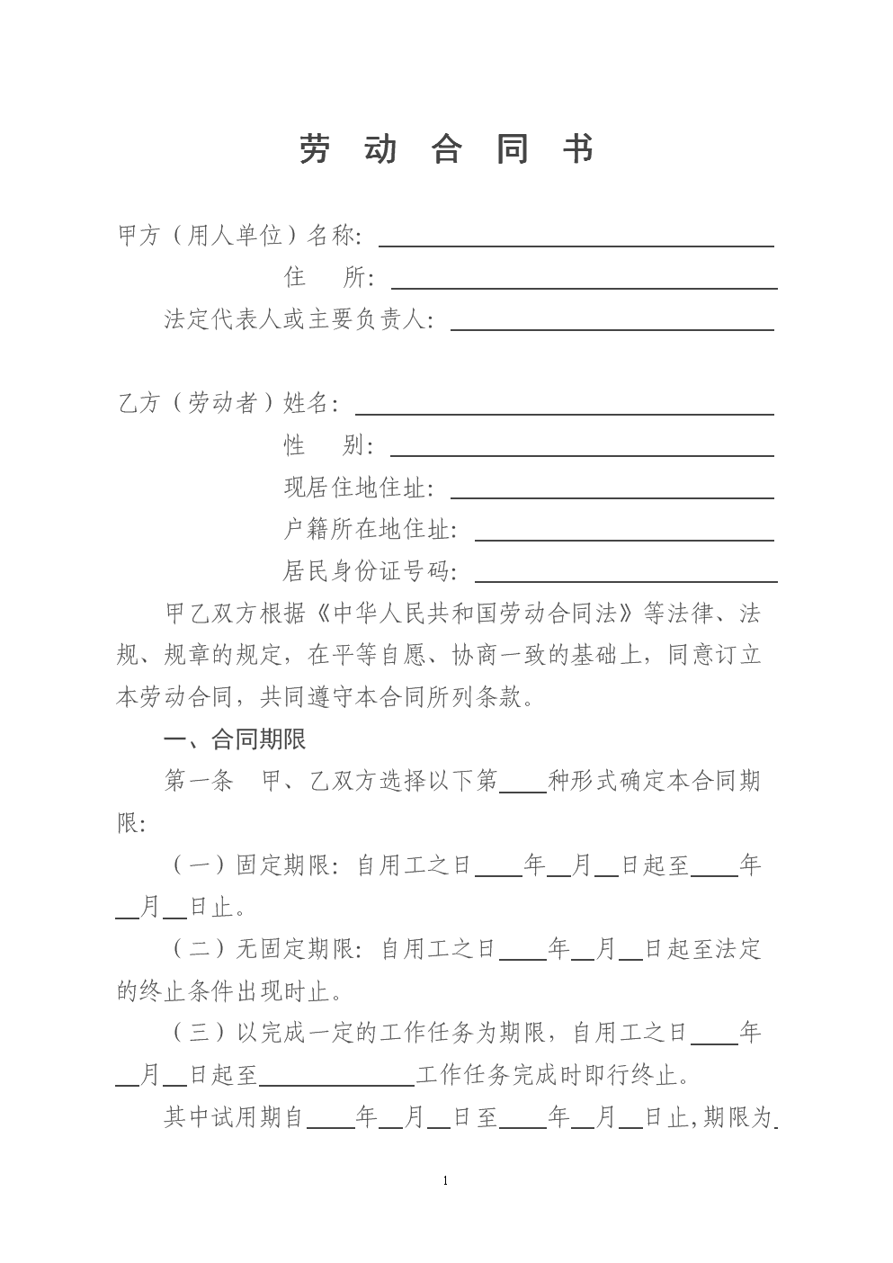 劳动合同范本大全