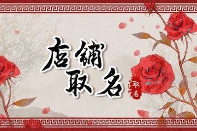 花卉店铺起名