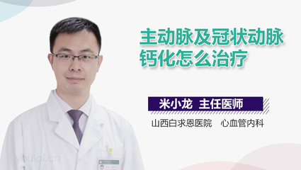 冠状动脉钙化怎么治疗