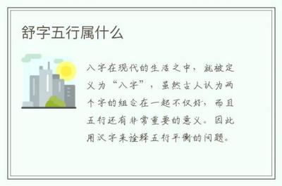 舒字五行属什么的