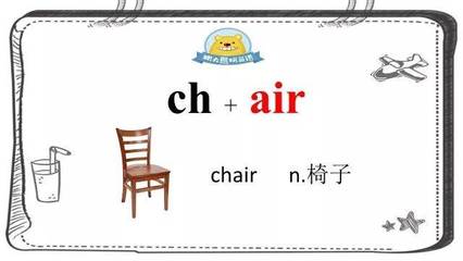 椅子的英文发音技巧