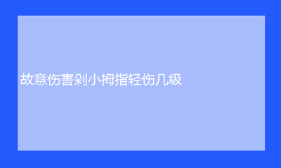 故意伤害轻伤鉴定标准