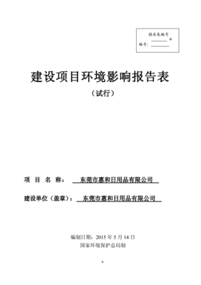 广东惠和日用品有限公司
