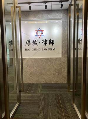 广东厚诚律师事务所