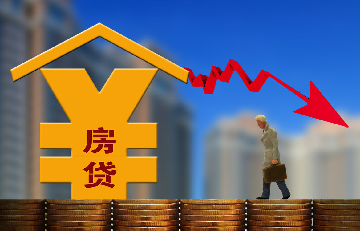 房贷利率什么时候下调