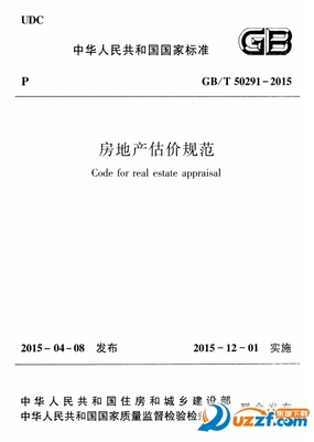 房地产估价规范2015