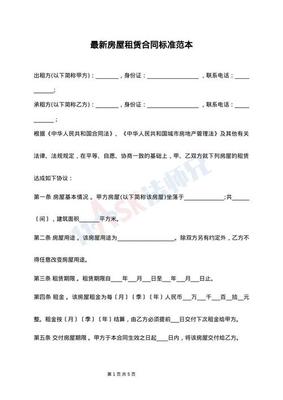 最新房屋租赁合同范本