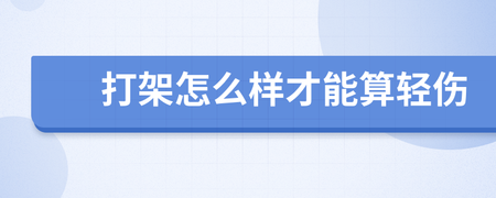 怎么样算轻伤