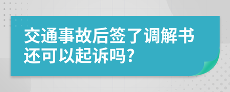 签了调解书还能上诉吗