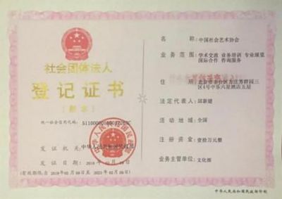 社会团体法人登记证书查询