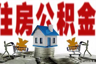 公积金贷款怎么回事