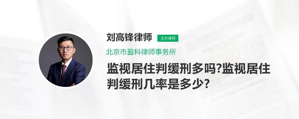 监视居住判缓刑的几率