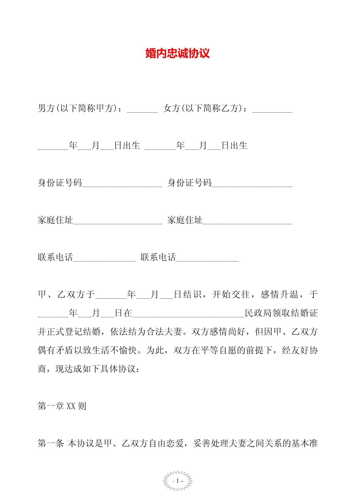 婚内忠诚协议