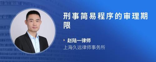 刑事简易程序审理期限